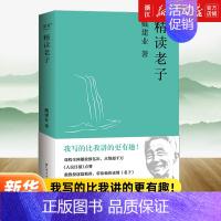 精读老子 [正版]书店精读老子 戴建业作品集 趣味随笔 中国文学古典 紧贴当下社会教会现代人用老子智慧解决实际问题戴