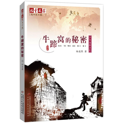 [M]牛蹄窝的秘密-9787514802948