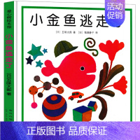 小金鱼逃走了 绘本 [正版]爱心树 精装版本 谢尔希尔弗斯坦著 经典儿童绘本图画书一二年级三四年级必读课外书阅读书籍非注