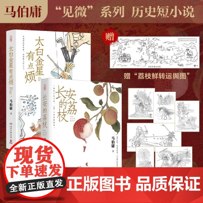 [赠荔枝转运舆图]长安的荔枝+太白金星有点烦 共2册马伯庸口碑代表作 大医破晓篇两京十五日长安十二时辰显微镜下的大明小说