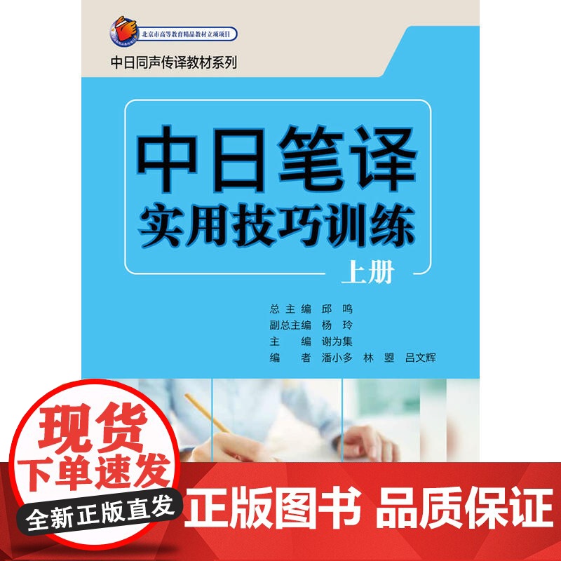 中日笔译实用技巧训练(学生用书)(上册)