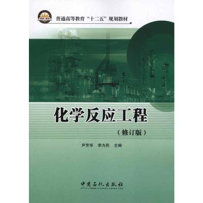 [M]化学反应工程(修订版)-9787511407474