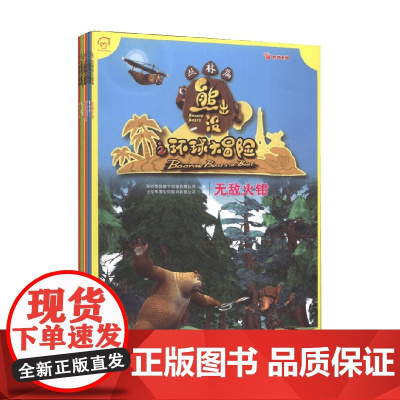 熊出没之环球大冒险大礼盒 含熊出没毛绒玩偶1个 3-6岁 深圳华强数字动漫有限公司 著 动漫卡通