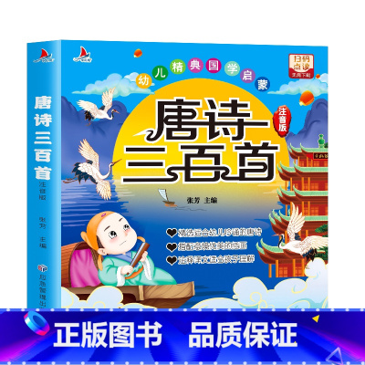唐诗三百首 [正版]唐诗三百首全集小学生必读古诗300首完整版幼儿早教完整版扫码有声读物儿童绘本带拼音人教注音版全解详注