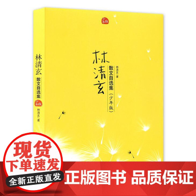 林清玄散文自选集少年版林清玄散文集寒暑期儿童读物9-10-11-15岁初中小学生课外阅读文学小说散文现代名家散文精读