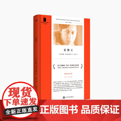 星期天 短经典精选软精装 法兰西组曲作者犹太女作家内米洛夫斯基 外国文学短篇小说女性作家法国文学 人民文学出版社