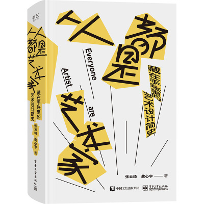 人人都是艺术家:藏在手账里的艺术设计简史
