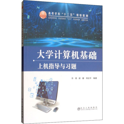 醉染图书大学计算机基础上机指导与习题9787502461782