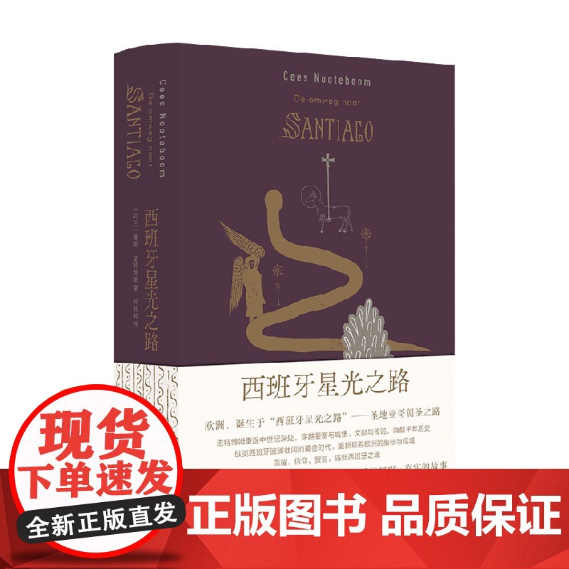 西班牙星光之路 塞斯·诺特博姆 著 散杂文
