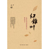 音像红锥叶:父辈的西南运输总处抗战岁月庄崚著