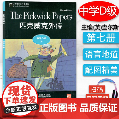 黑猫英语分级阅读高一D级7匹克威克外传世界文学名著小说故事集课外拓展读物绘本读本适合高中生英语阅读理解提升训练学习辅导书