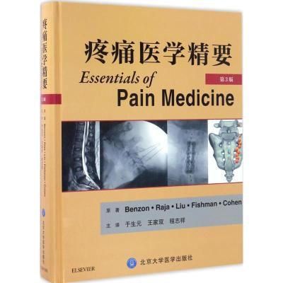 疼痛医学精要