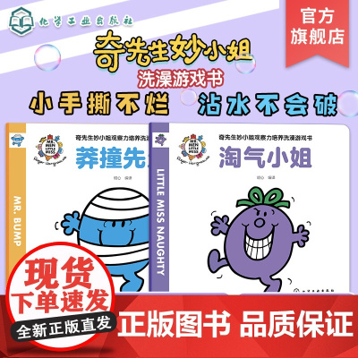 奇先生妙小姐观察力培养洗澡游戏书 全2册 莽撞先生 淘气小姐 英国经典儿童读物 中英双语 图画捉迷藏 儿童亲子启蒙阅读游