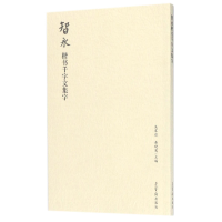 音像智永楷书千字文集字吴震启