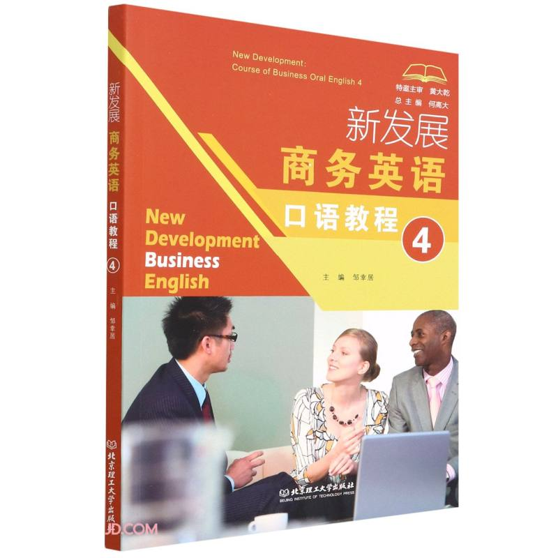 正版新书]新发展商务英语口语教程(4)何高大 著,邹幸居 编97875