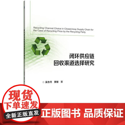 机工 面向回收定价的闭环供应链回收渠道选择研究 吴志丹 黄敏