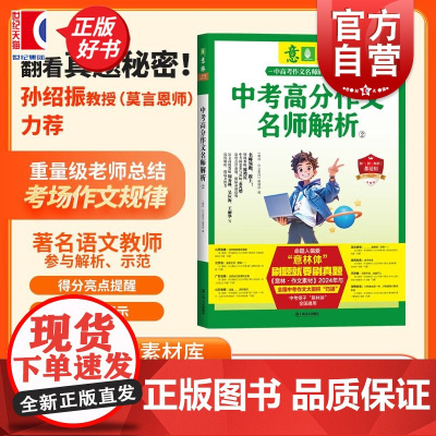 2024年中考高分作文名师解析2 意林中高考作文名师解析 上海文艺出版社初中语文写作大全优秀作文选冲刺2025中考写作满