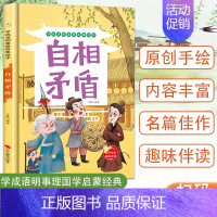 自相矛盾 [正版]任选中国文化类 精装儿童绘本幼儿园阅读老师3-6岁早教启蒙读物适合小班中班大班小学宝宝课外故事书籍三字