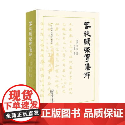 春秋穀梁传集解 范甯 著 国学古籍