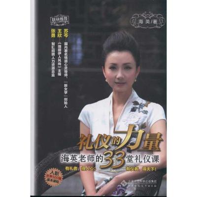 [M]礼仪的力量 海英的33堂礼仪课-9787303134137