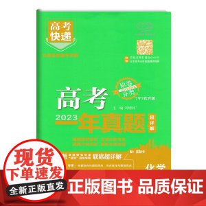 2024版万向新高考一年真题化学高考快递2023年真题汇编详解新教材分类集训高中必刷题一二轮总复习资料押题密卷提分抢分卷