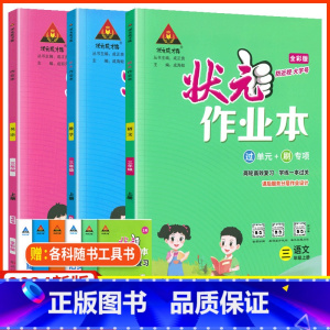 三上语文数学英语3本[人教版] 小学三年级 [正版]2023新版状元作业本三年级上册语文数学英语 人教版 小学3年级下册