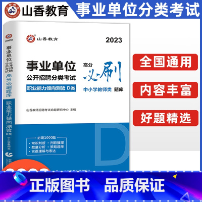 [正版]2023年事业单位d类事业单事业编考试用书章节练习题高分题库职业能力倾向测验云南贵州四川湖北陕西省西安市中小学教