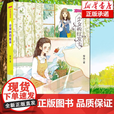 正版少女的红发卡 程玮 著经典儿童文学 8-12岁经典儿童文学阅读书少女红书系正版书五六年级小学生书籍寒暑假课外阅读书