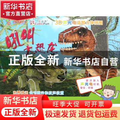 正版 吼叫大恐龙/3D声光电益智立体拼图 陈志奇 化学工业 9787122