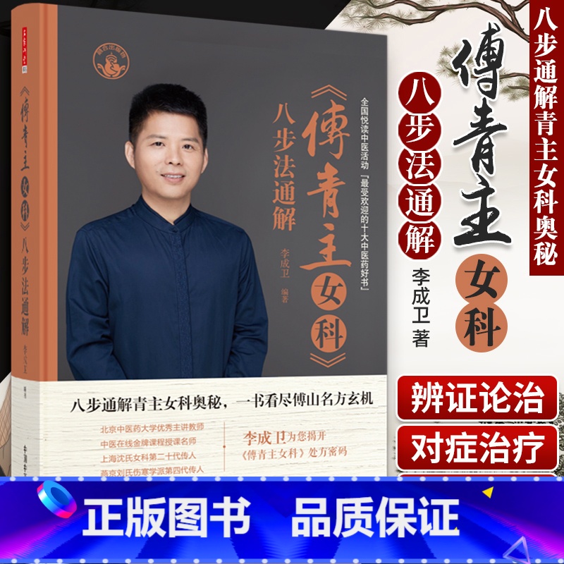 [正版]《傅青主女科》八步法通解李成卫编中国中医药出版社八步通解青主女科奥秘沈氏女科医学全书燕京伤害学派临证解析全集白