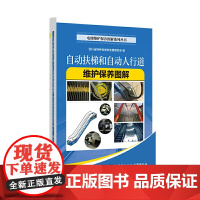 自动扶梯和自动人行道维护保养图解
