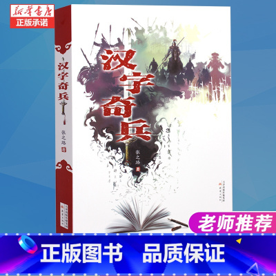 汉字奇兵 [正版]汉字奇兵 成长小说儿童文学书科幻小说少儿故事书6-9-12岁三四五六年级小学生课外阅读书籍经典 书