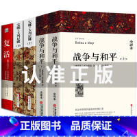 战争与和平(上下)+安娜卡列尼娜(上下)+复活 [正版] 呼啸山庄书 全译本 全版无删减中文版原版原著书籍 世界经典