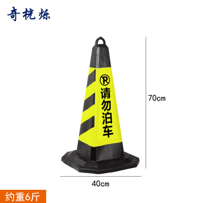 奇桄烁路锥黑黄请勿泊车6斤/个