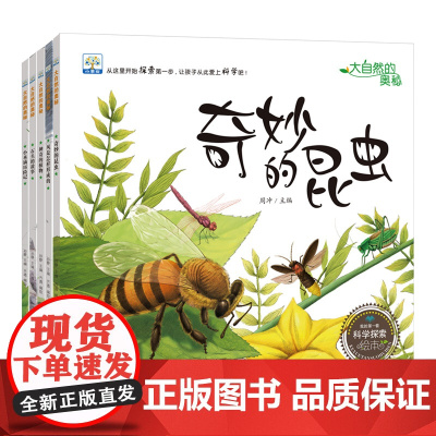 大自然的奥秘 我的科学探索绘本 全5册 科学启蒙趣味动物植物故事 少年儿童科普百科全书书籍书 儿童彩绘入门