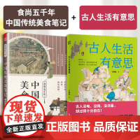 [正版](全2册)食尚五千年:中国传统美食笔记+古人生活有意思 舌尖上的中国传统美食饮食文化历史书美食文化书籍了不起