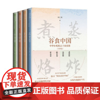 谷食中国 中华小吃糕点主食探源系列 炸食卷 烙食卷 蒸食卷 煮食卷 王仁兴 著 烹饪美食