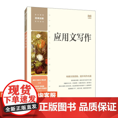 [店教材]应用文写作 9787115612724 廖帆 肖扬生 周弘颖 人民邮电出版社