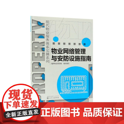 物业网络管理与安防设施指南/现代物业服务体系实操系列
