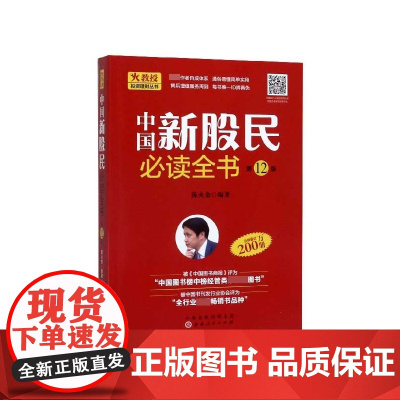 中国新股民必读全书(第12版)/火教授投资理财丛书