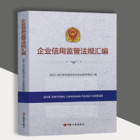 正版新书]企业信用监管法规汇编国家工商行政管理总局企业监督管