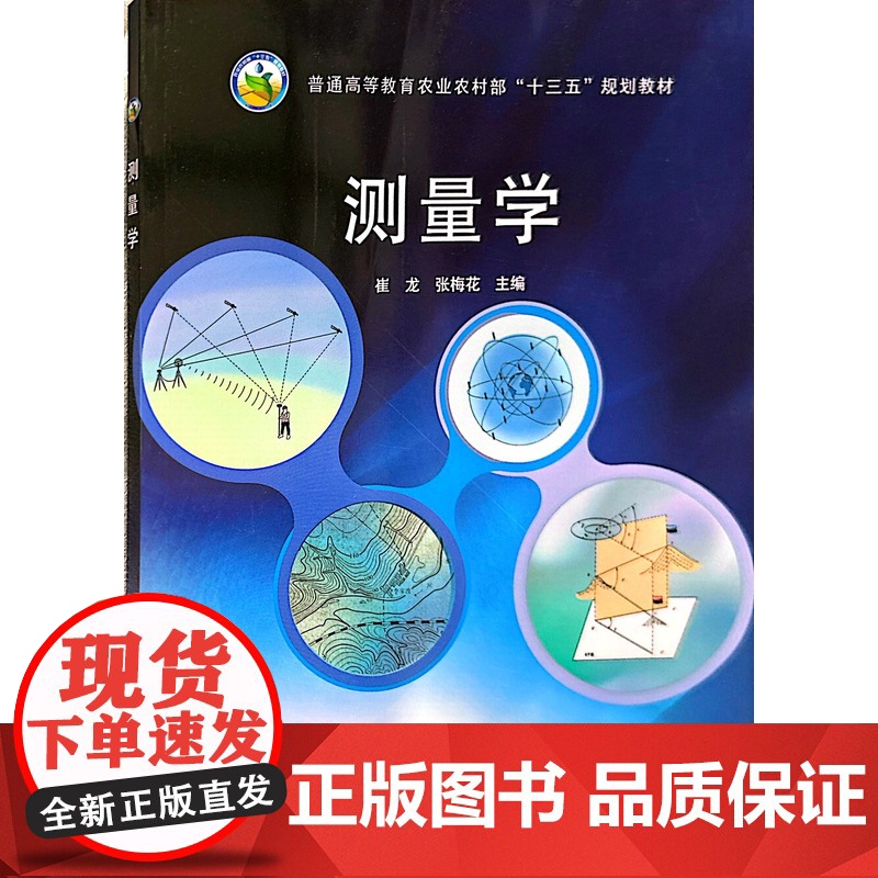 测量学/全国高等农林院校“十三五”规划教材 崔龙 张梅花主编 中国农业出版社教材 9787109230415