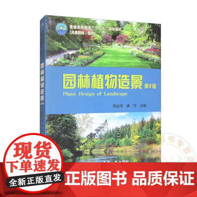 园林植物造景(第2版) 9787565524738 熊运海 等编 中国农业大学出版社