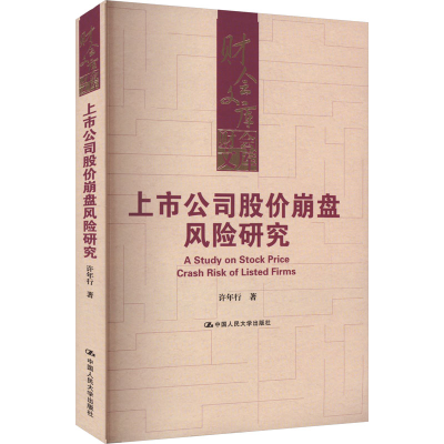 醉染图书上市公司股价崩盘风险研究9787300315942