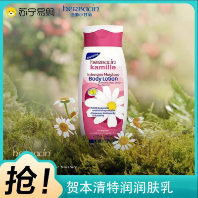贺本清小甘菊身体乳特润润肤乳