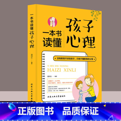 一本书读懂孩子心理 [正版]书读懂孩子心理 没有教不好的孩子只有不懂教育的家庭教育的父母育儿教育心理学如何说孩子才会听