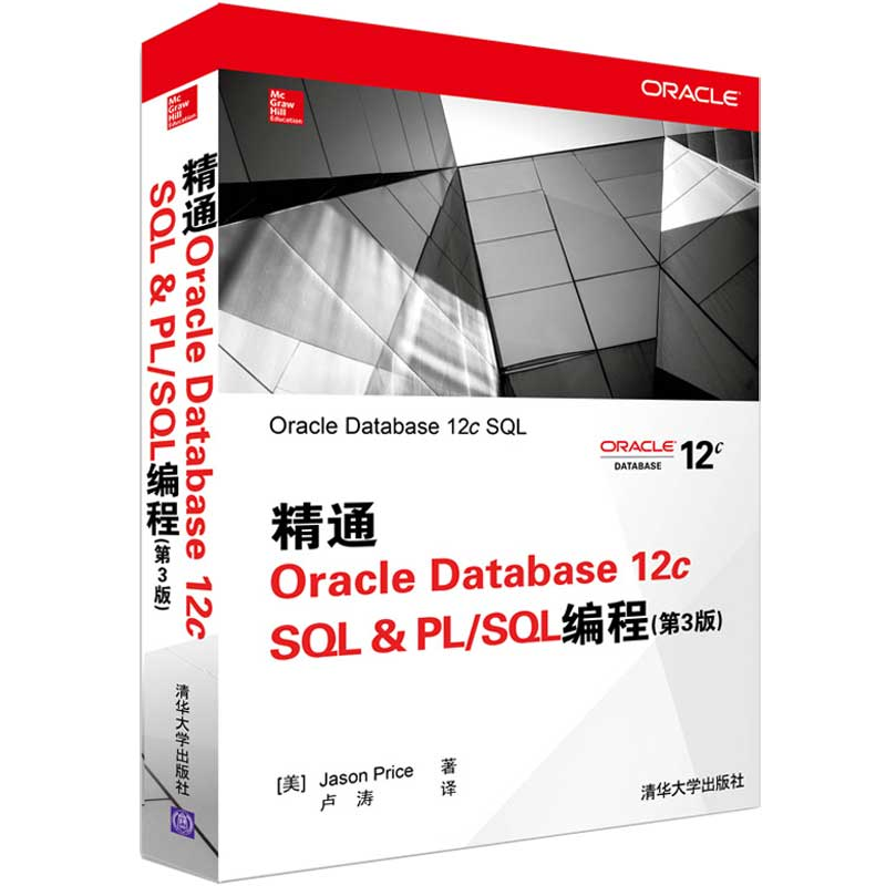 音像精通ORACLE DATABASE12C SL & PLSL编程(第3版)(美)普赖斯