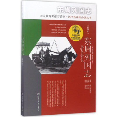 醉染图书东周列国志9787556219957