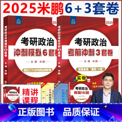 []2025 米鹏6+3套卷... [正版]米鹏三套卷+六套卷 米鹏2025考研政治考前密押3套卷+冲刺模拟6套