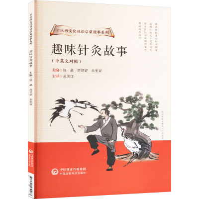 正版新书]趣味针灸故事张晶,范延妮,曲宪双 编9787521439267